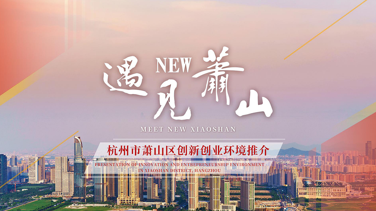 城市推介PPT 党政（图ZMjg2OTU5MzQ0） - PPT/Keynote - 站酷设计师lolshine原创素材 - 站酷ZCOOL