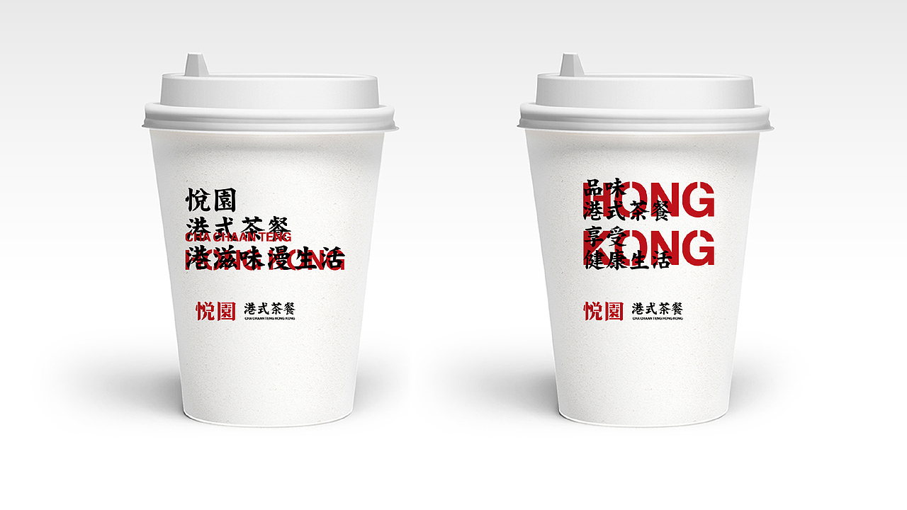 悦园港式茶餐（图ZMTMyMTMyMTg4） - 品牌 - 站酷设计师立上创意原创素材 - 站酷ZCOOL