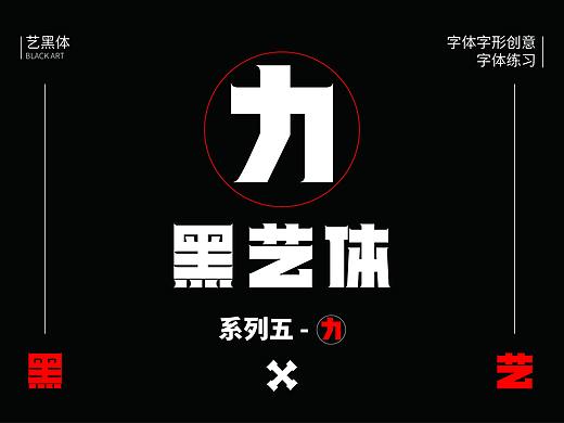 实验字体黑艺体——黑艺体《力》