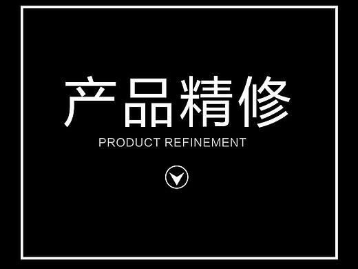 产品精修