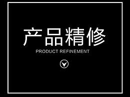 产品精修