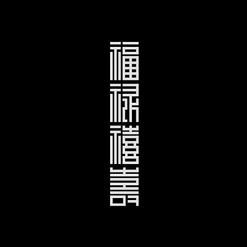 品牌字体设计整理（图ZMjU5NDU1Njg=） - 字体/字形 - 站酷设计师李鑫品牌设计原创素材 - 站酷ZCOOL