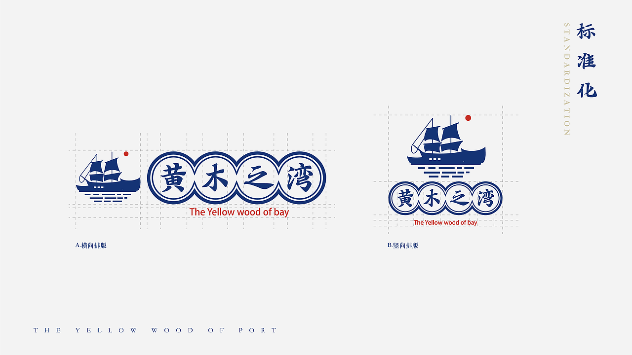 《黄木之湾》旅行地品牌——再设计