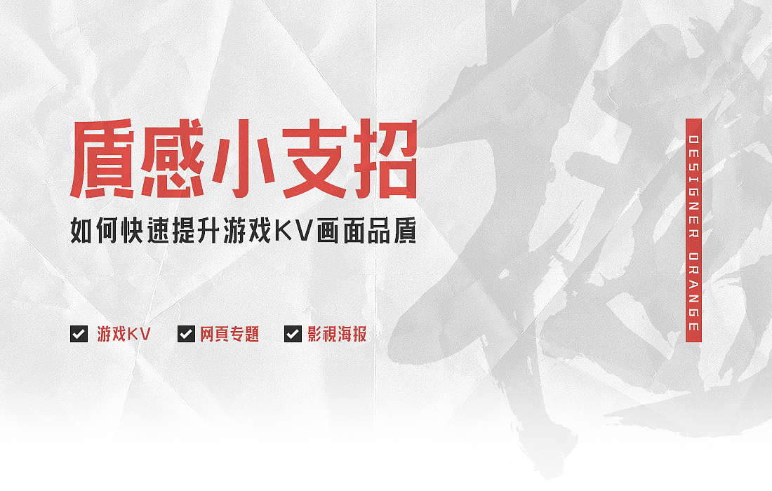 质感小支招4-快速打造游戏KV