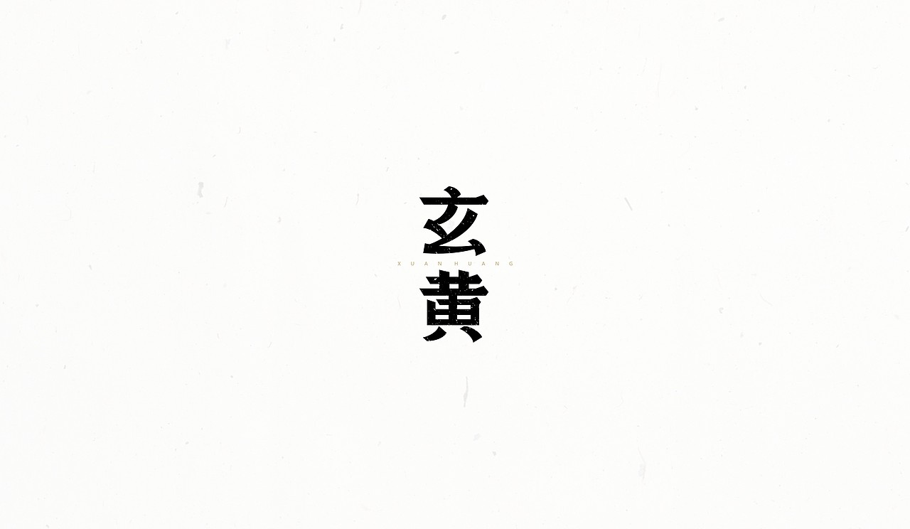 #2016字体整理#（图ZNzAxNTk1NjQ=） - 字体/字形 - 站酷设计师末命名丶原创素材 - 站酷ZCOOL