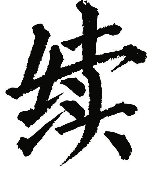 常用1000字简繁体(续)|平面|字体/字形|天贶制艺 - 原创作品 - 站酷