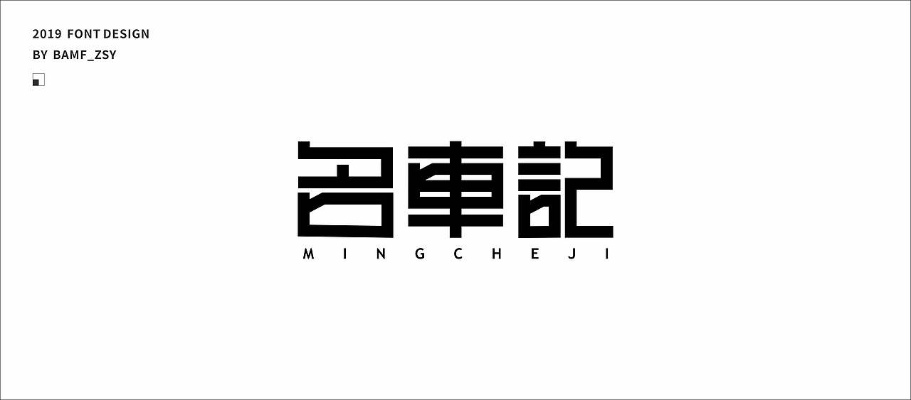 字體設計小結（上）- 2019（图ZMTU5MjIzMzM2） - 字体/字形 - 站酷设计师BAMF_Z原创素材 - 站酷ZCOOL