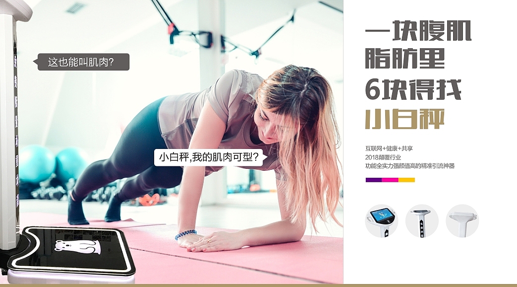小白秤/共享体脂称朋友圈转发微信稿（图ZMTE4NzI0MTky） - 宣传物料 - 站酷设计师董宣德原创素材 - 站酷ZCOOL