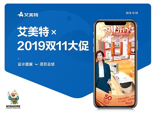 2019·双11大促 | 艾美特 ✖ winhome