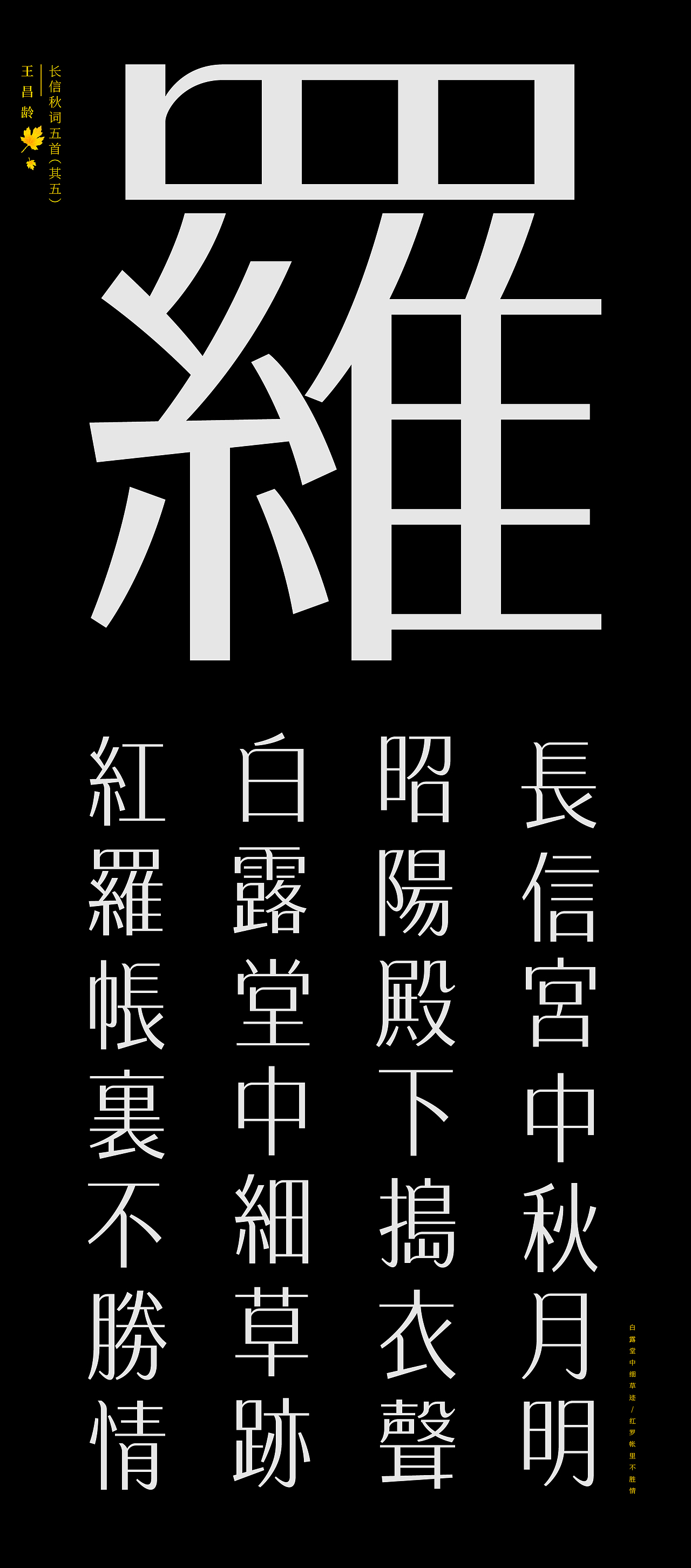 古诗词字体设计-长信秋词五首（图ZMTk2MjI4NTcy） - 字体/字形 - 站酷设计师符重庆原创素材 - 站酷ZCOOL