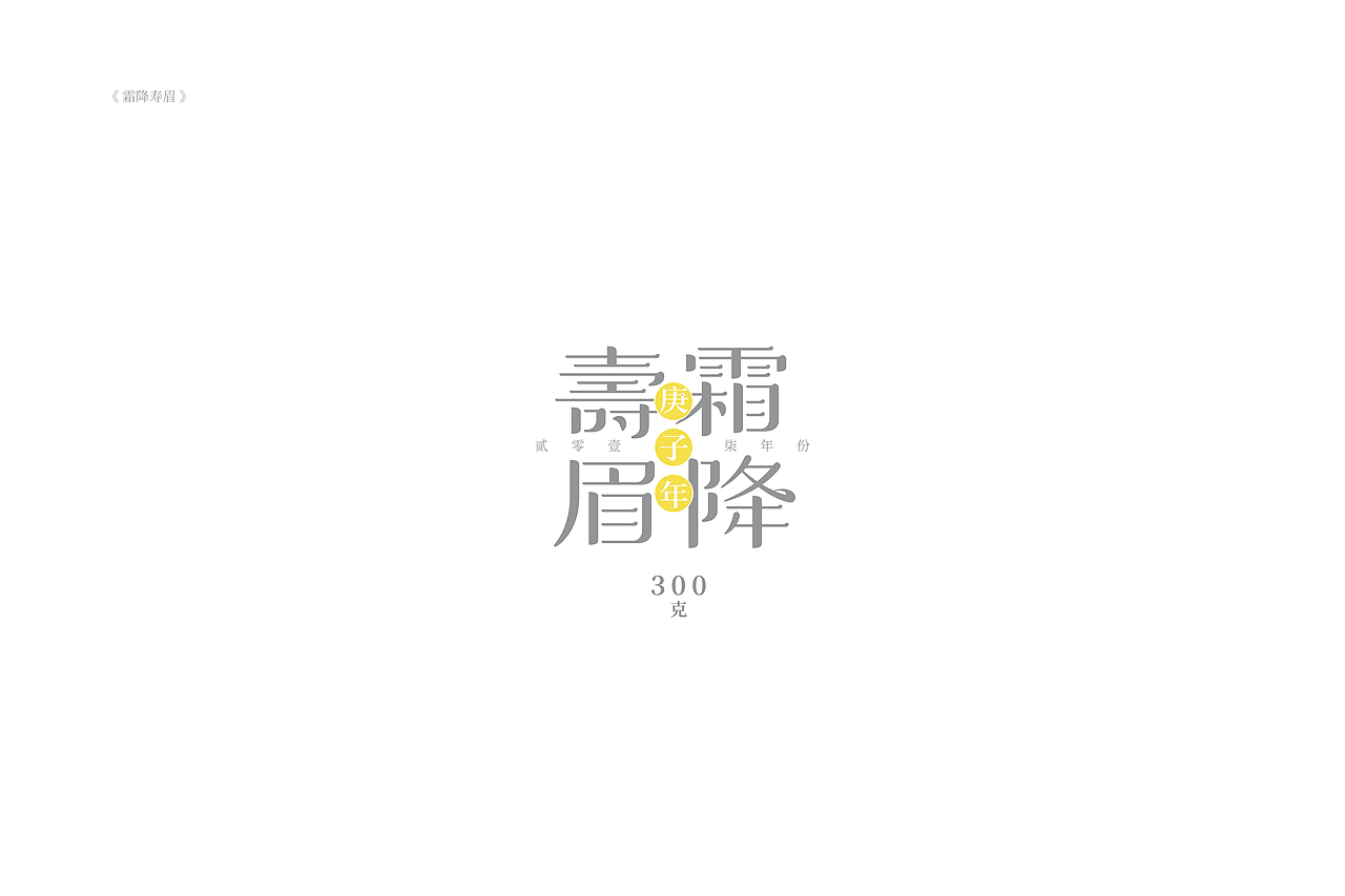 琢字先生® |2020年字体设计合集