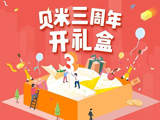 贝米钱包三周年活动H5