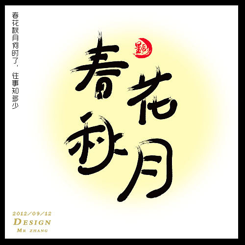 字体设计 —春花秋月何时了,往事知多少 —又要中秋了...