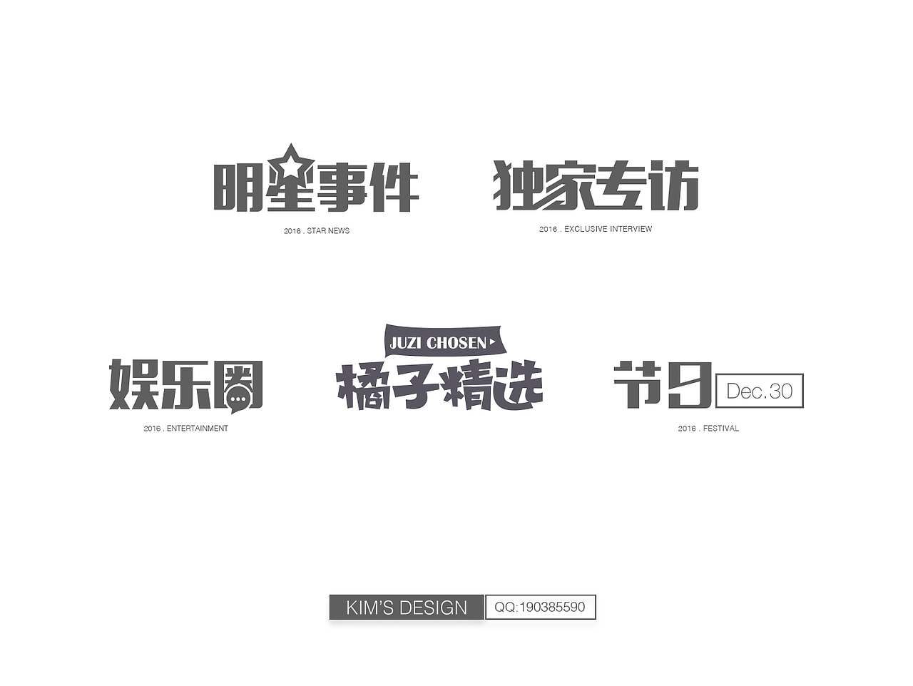 橘子娱乐app内容包装设计 小展示！～（图ZNTEyODM1OTY=） - 字体/字形 - 站酷设计师TOPking原创素材 - 站酷ZCOOL