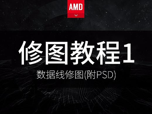 淘宝产品修图教程 数据线修图 数码3C拍照精修 PSD