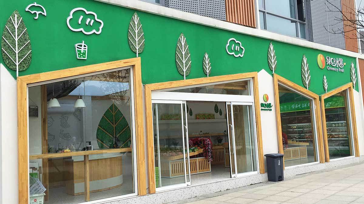 永祺连锁店面案例——绿叶水果