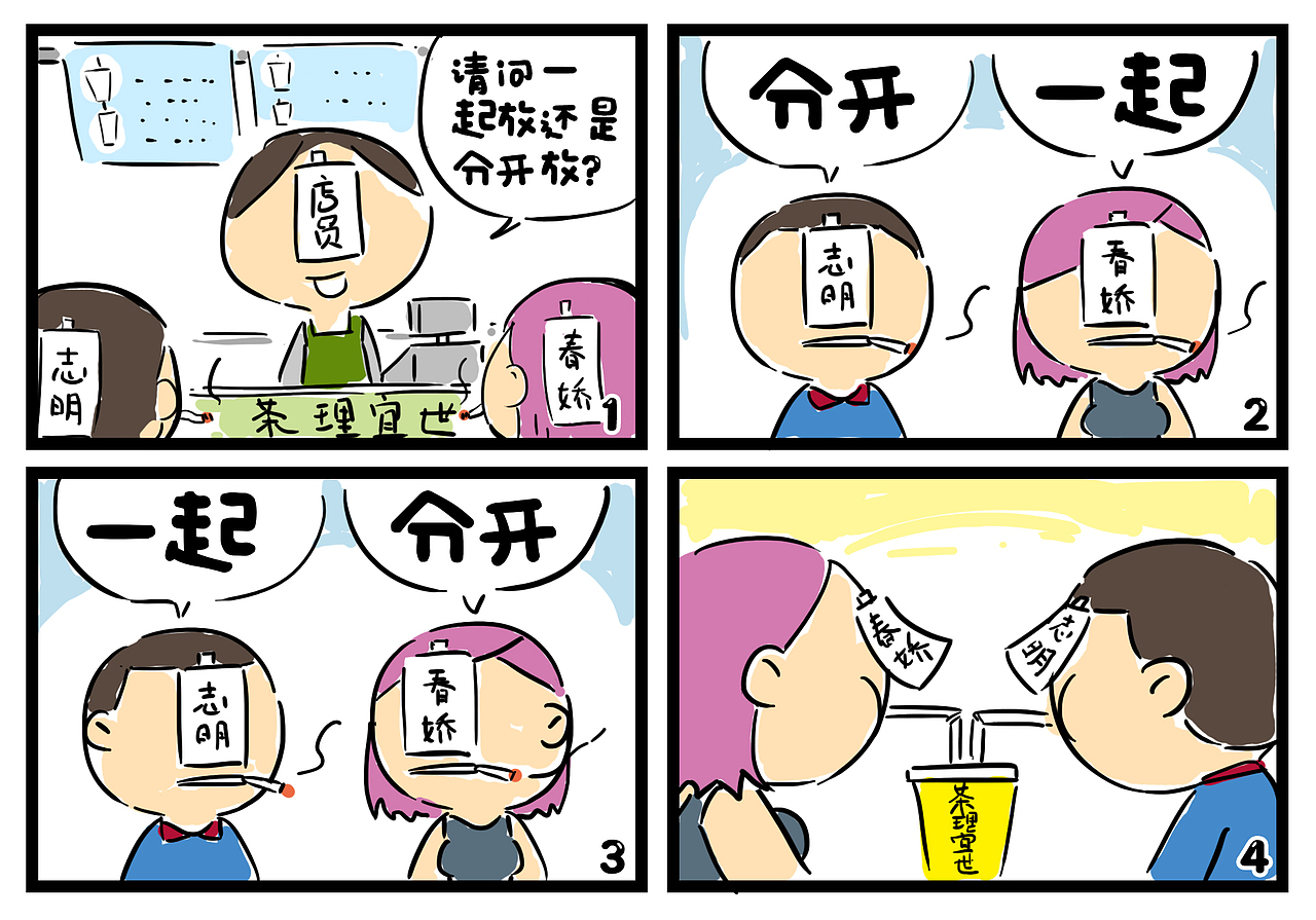 给一家茶饮店画的四格漫画