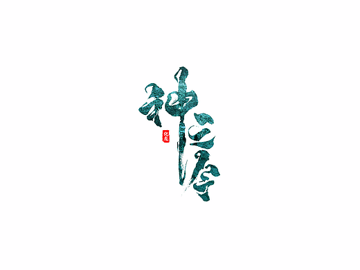 化龙  【字逍遥】