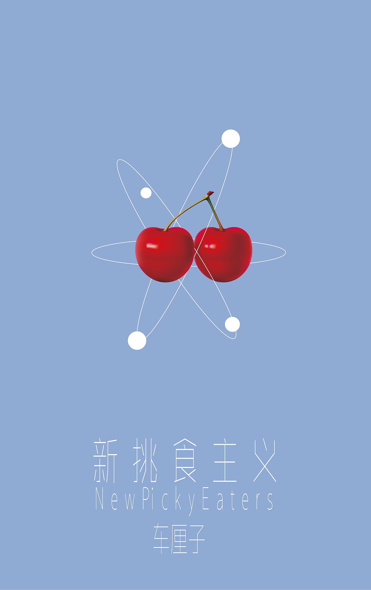 创意海报（图ZMTEyMjY4ODUy） - 海报 - 站酷设计师鱼子酱Yomiko原创素材 - 站酷ZCOOL