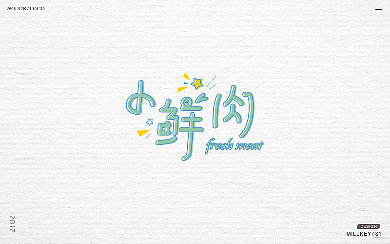 2017字体集（图ZMTAwNzkyNDA0） - 字体/字形 - 站酷设计师millkey柒捌一原创素材 - 站酷ZCOOL