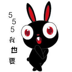 我也要