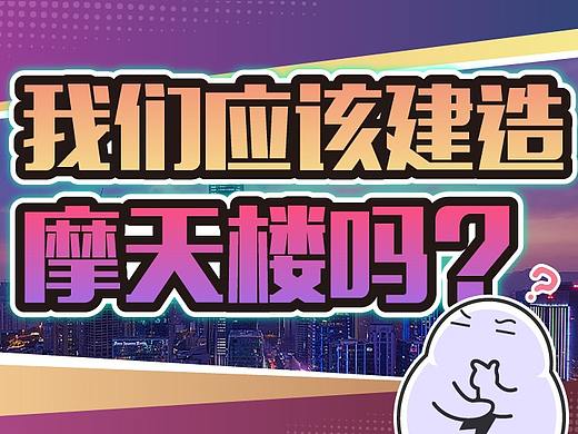 赛格大厦抖动原因查明，国家叫停超高层建筑，摩天楼是点错的科技树吗？