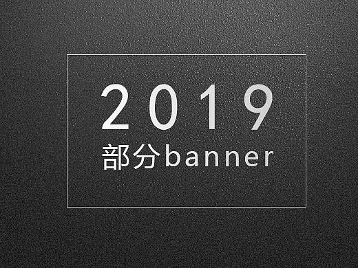 19年部分banner