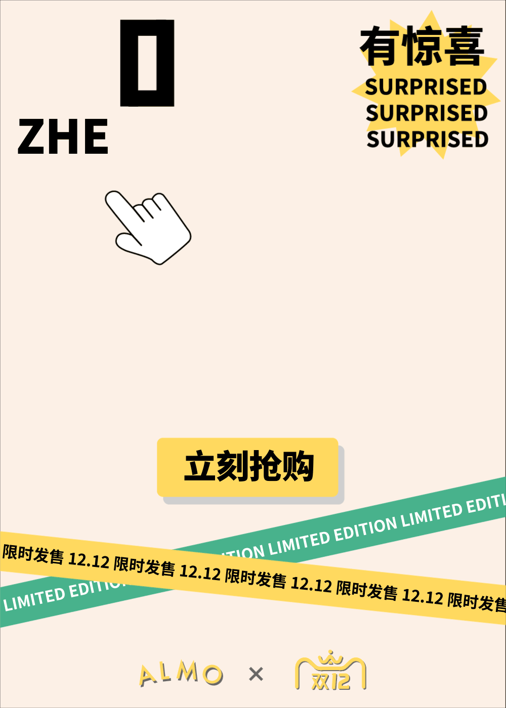 ALMO12.12特别活动 动态海报