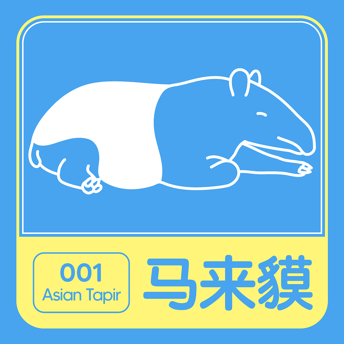 ZOO 馬來(lái)貘（圖ZMjkzMTA0MDg0） - 海報(bào) - 站酷設(shè)計(jì)師罐頭晶原創(chuàng)素材 - 站酷ZCOOL