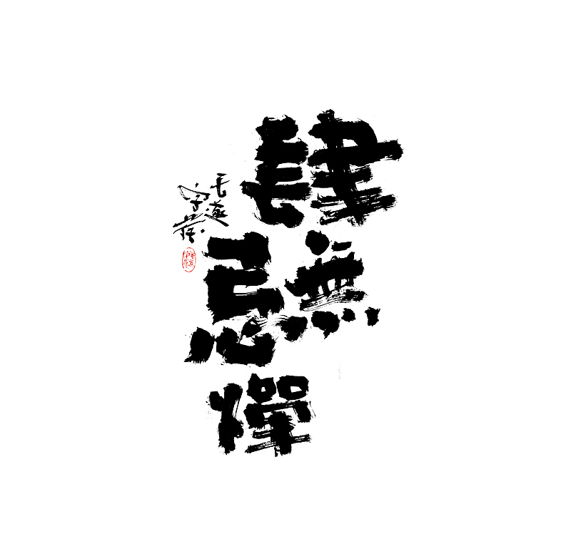 文案手写字 / 手写文案字体（图ZMjAzMjA5NzEy） - 字体/字形 - 站酷设计师毛遂字荐原创素材 - 站酷ZCOOL