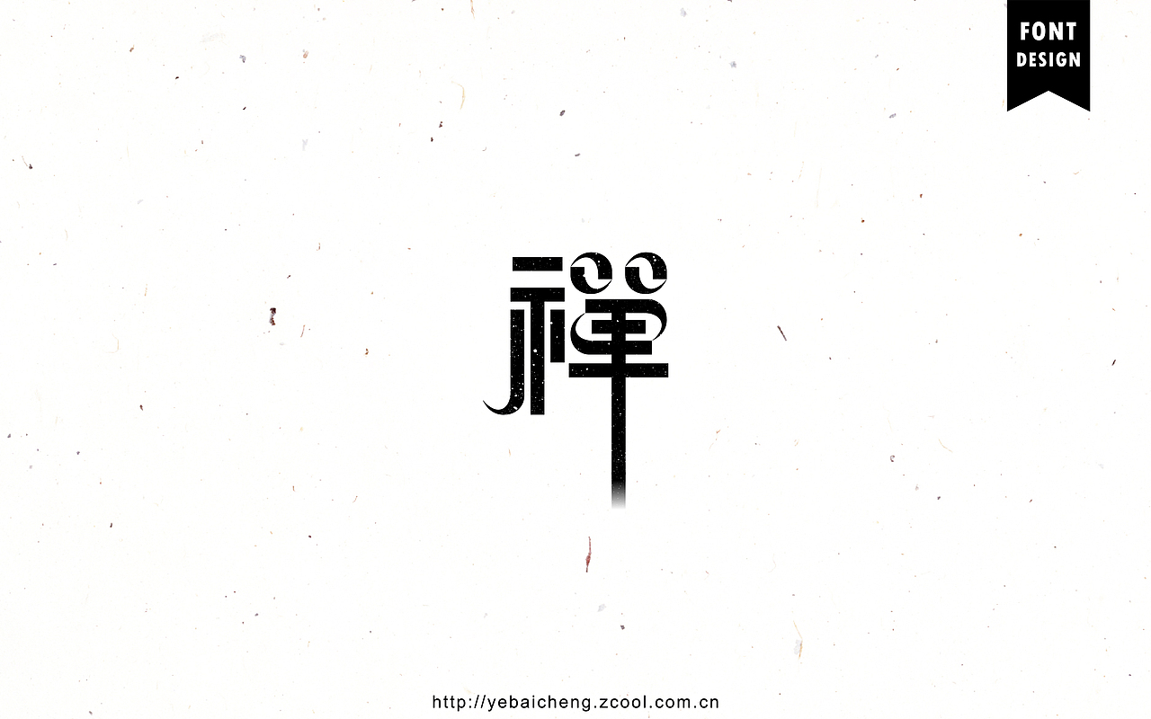 字由成长07－字体帮、字体设计（图ZNTg3MzQ4MDg=） - 字体/字形 - 站酷设计师mister成原创素材 - 站酷ZCOOL