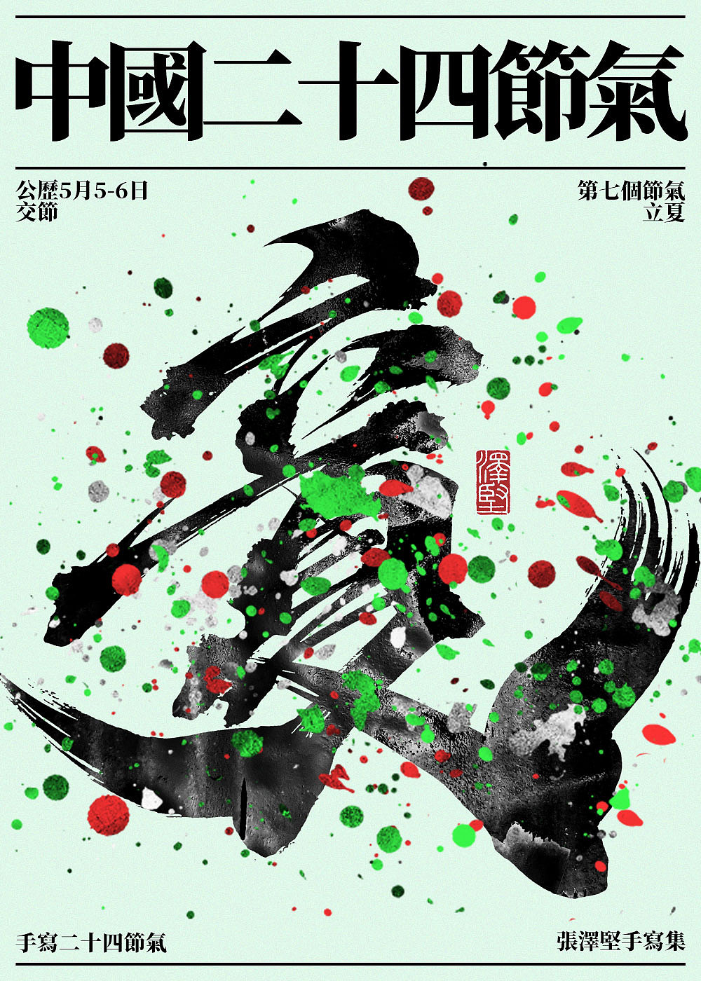 手写集 | 二十四节气(图ZMjkwMzIwMDA0) - 字体/字形 - 站酷设计师手写人_张泽坚原创素材 - 站酷ZCOOL