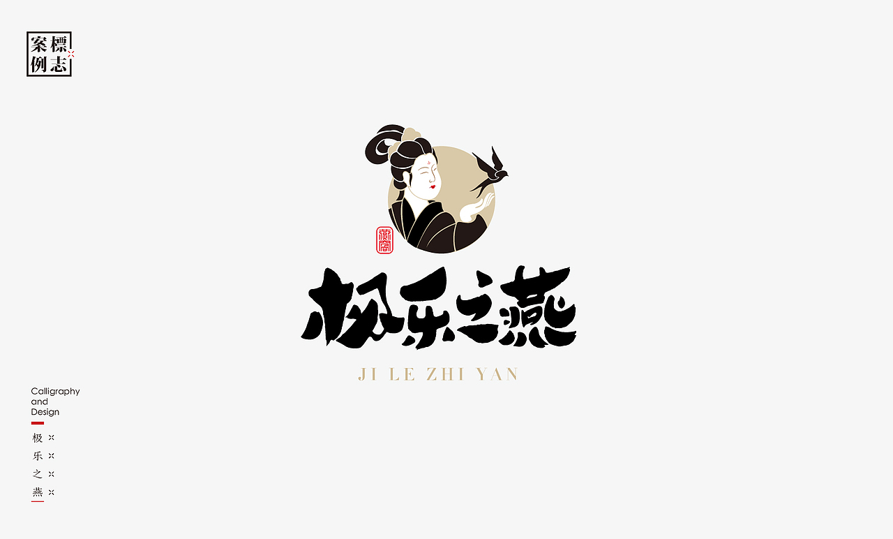 2019年商业书法100例(图ZMTkxMzM3NjA0) - 字体/字形 - 站酷设计师是無山居人原创素材 - 站酷ZCOOL