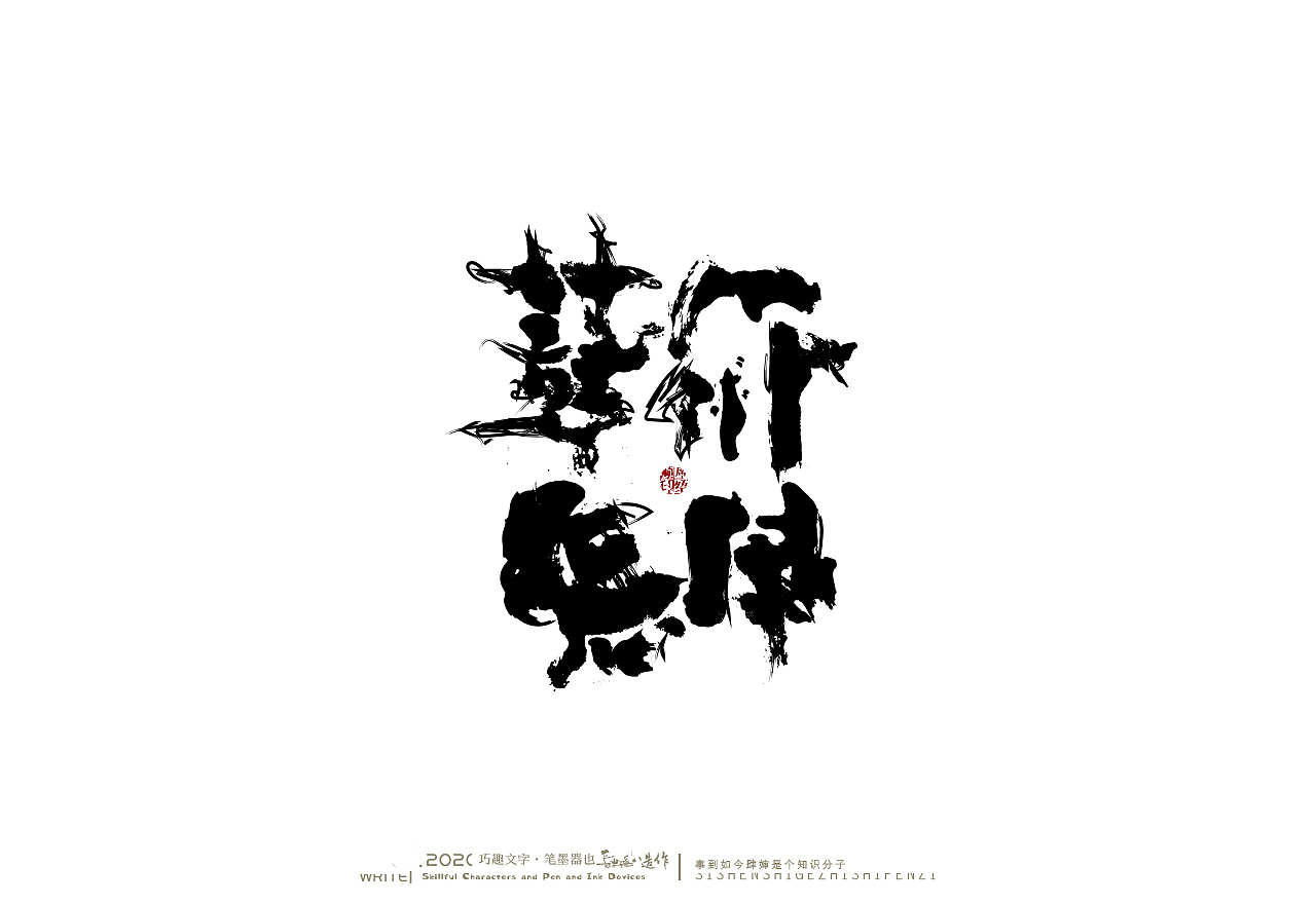 贰婶手写奇妙的中国汉字白纸黑字
