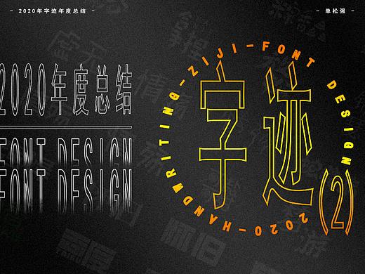 2020年年度百字迹总结【2】