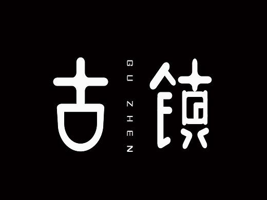 字体设计（个人主页-ZMjgxOTQ2MjQ=） - 字体/字形 - 站酷设计师三个热恩的原创素材 - 站酷ZCOOL