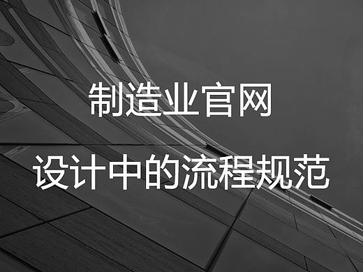 制造业官网设计中的流程规范和注意事项