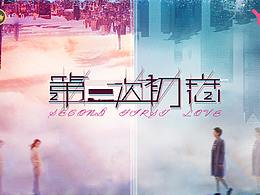 第二次初恋