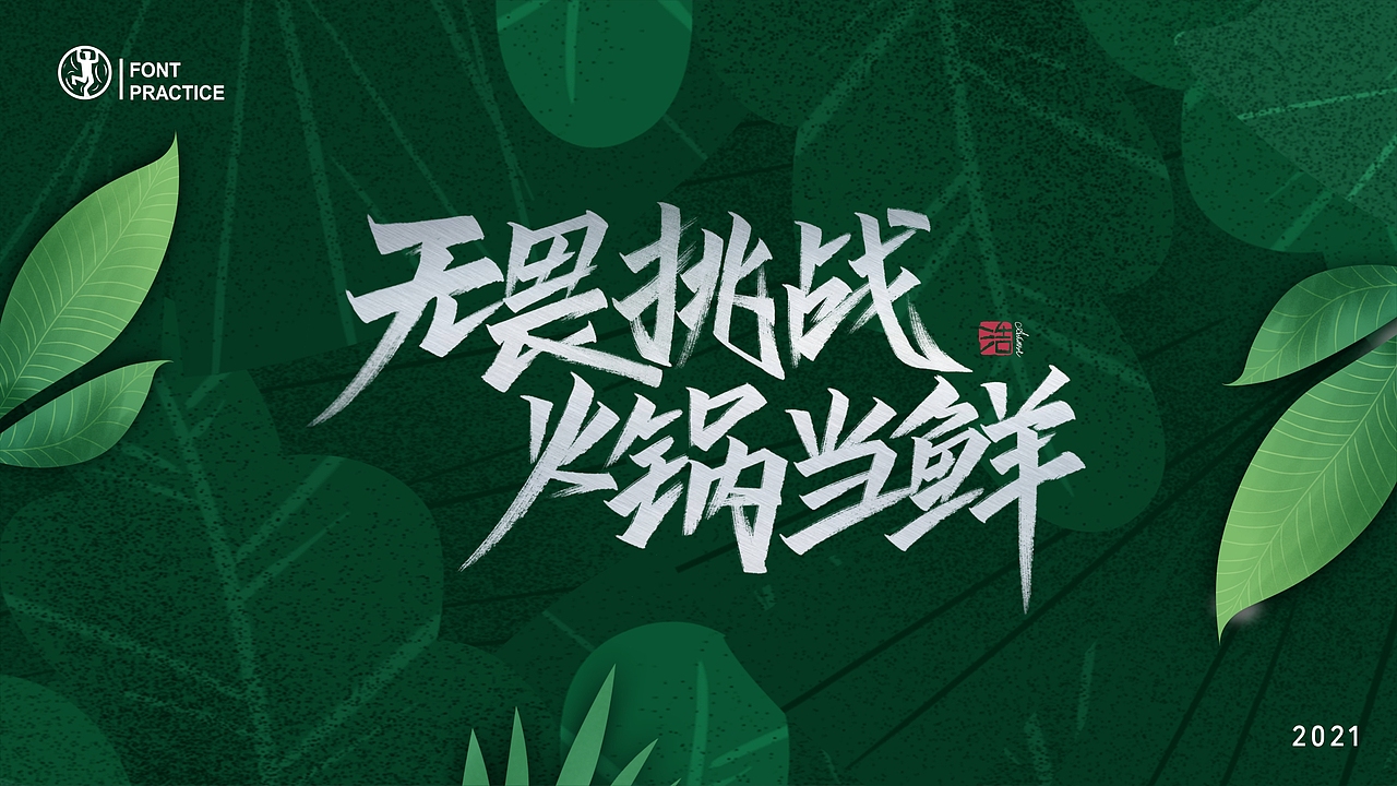 字体的练习簿(一)