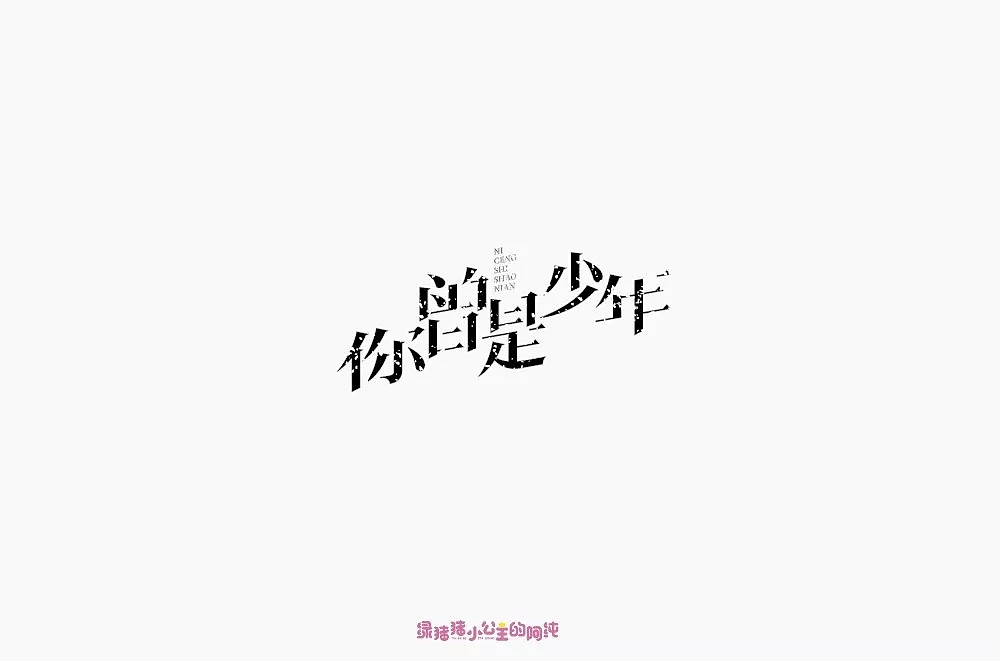字体帮第951篇（图ZMTUzODEyMjcy） - 字体/字形 - 站酷设计师字体帮原创素材 - 站酷ZCOOL