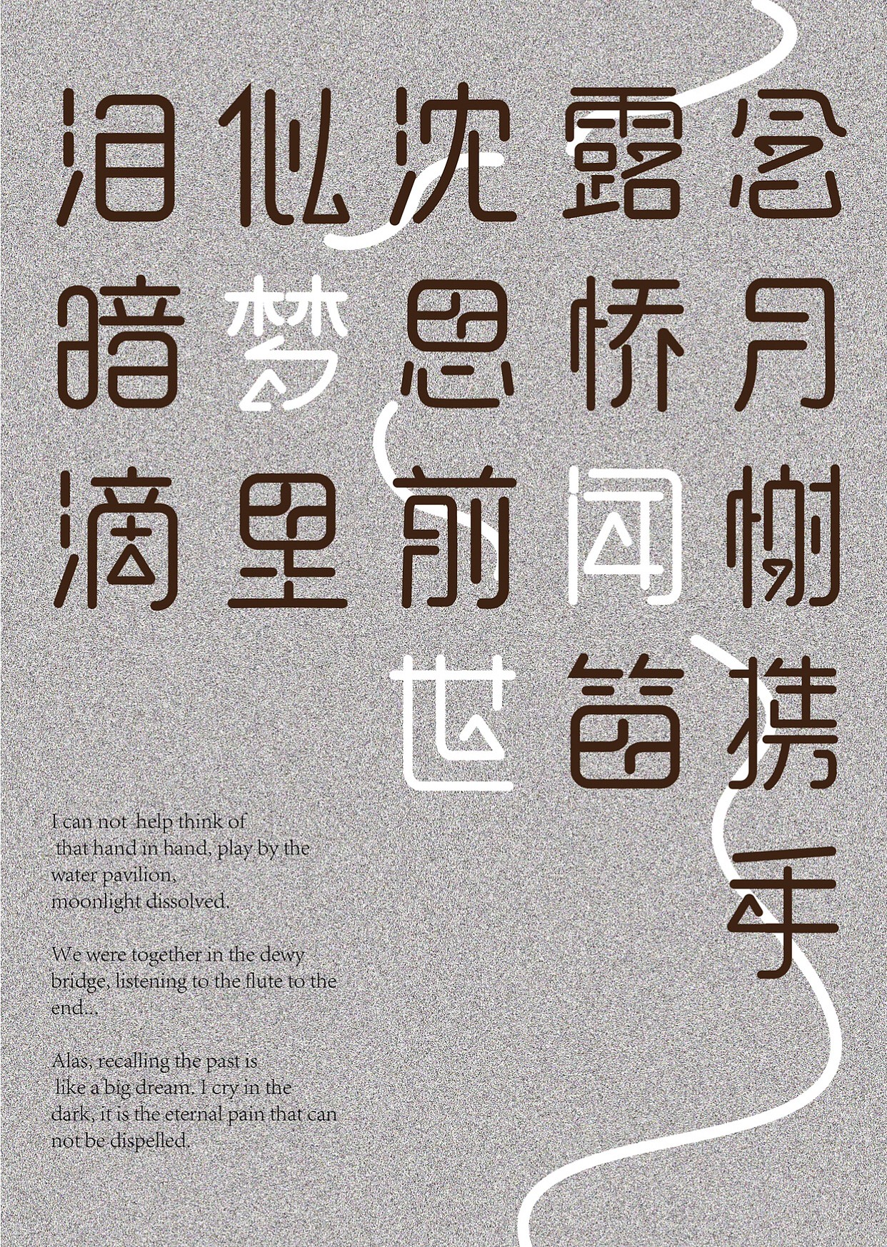 《兰陵王》诗句字体设计|版式设计