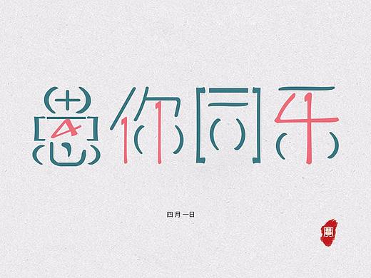 符号文字（个人主页-ZMjcwNjQwNDg=） - 字体/字形 - 站酷设计师惜瞳_XI原创素材 - 站酷ZCOOL