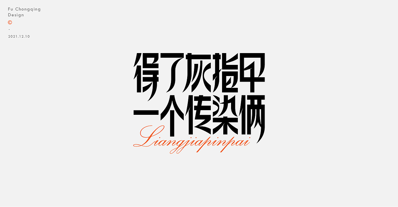 2021-字体设计总结（图ZMjgwODIzMDM2） - 字体/字形 - 站酷设计师符重庆原创素材 - 站酷ZCOOL
