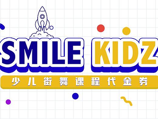 少儿街舞课程代金券