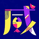 月之崋的头像