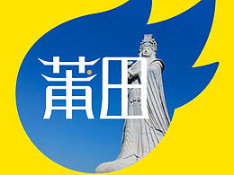 莆田