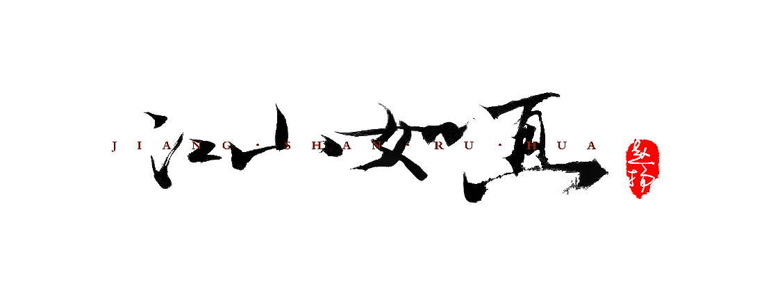 江山如畫！（圖ZODI1MDgzMTY=） - 字體/字形 - 站酷設(shè)計(jì)師一枚小小設(shè)計(jì)師原創(chuàng)素材 - 站酷ZCOOL