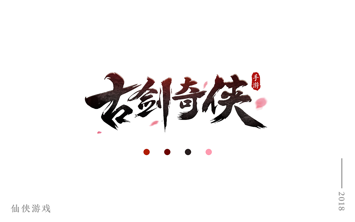 部分游戏logo合集_2017-2018