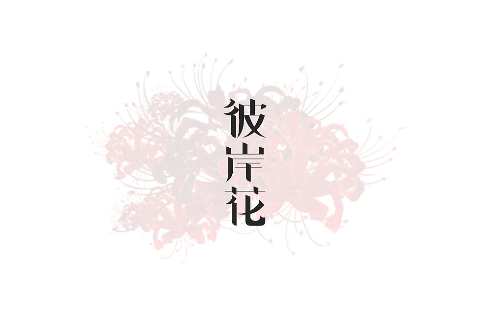 字体设计（图ZMjE5MDQ4MTE2） - 字体/字形 - 站酷设计师不将就00原创素材 - 站酷ZCOOL