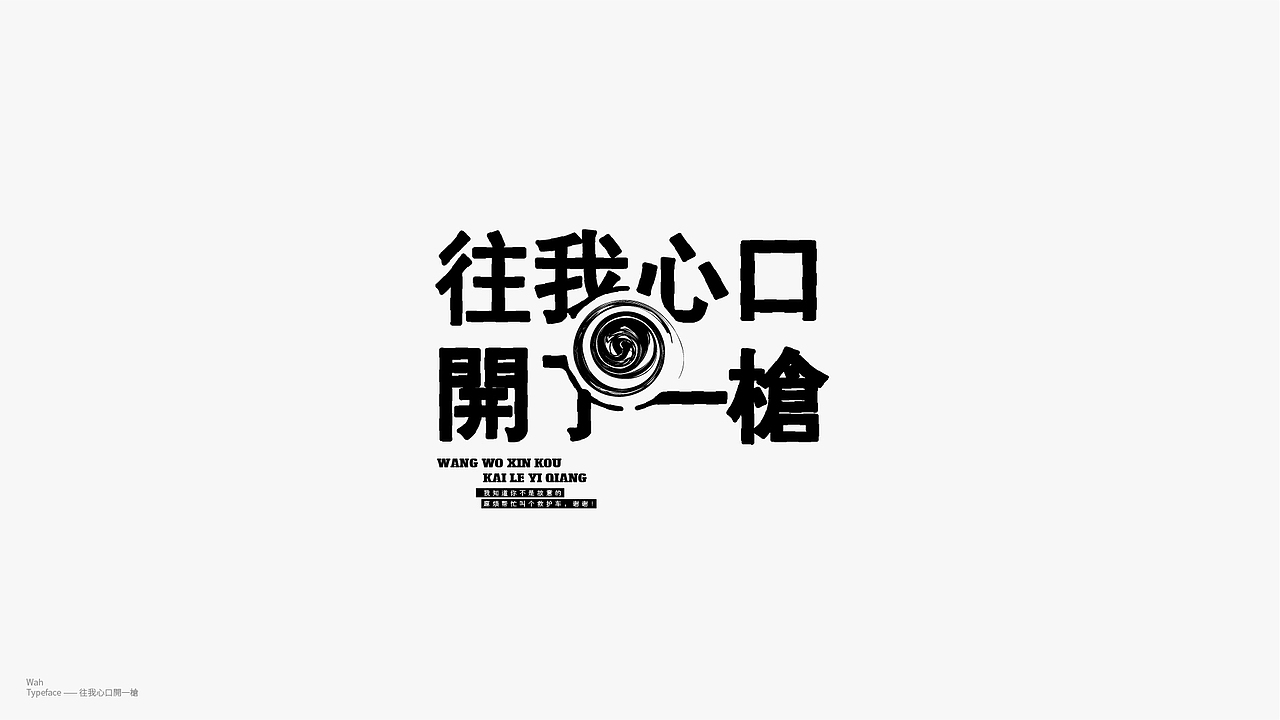 WAH NO.26 丨字体实验